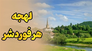 لهجه هرفوردشر | راهنمای کامل و ساده برای یادگیری سریع