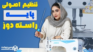آموزش تنظیم پایه راسته دوز صنعتی