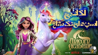 انیمیشن آکادمی اسب های تک شاخ