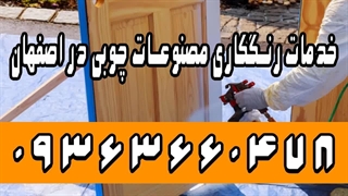 خدمات رنگکاری در اصفهان 09363660478 | رنگ کار چوب اصفهان