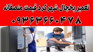 تعمیر یخچال شهرکرد 09363660478 | نمایندگی تعمیرات یخچال شهرکرد