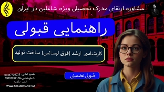 راهنمایی قبولی | اخذ مدرک فوق لیسانس ساخت تولید | 09387708025