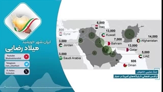 14040411: پایگاه عظیم آمریکا در دروازه‌های مدینه در آخرالزمان