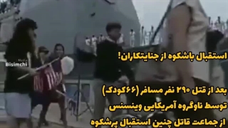 اسقبال باشکوه آمریکاییها از قاتلین کودکان ایرانی