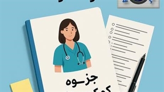 دانلود جزوه کمک پرستاری + نمونه سوالات