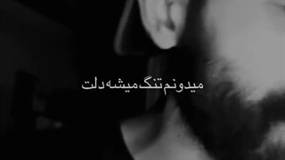 میدونم تنگ میشه دلت ،پاشو همین الان زنگ بزن بهم