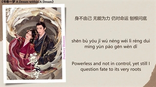 آهنگ و موسیقی سریال چینی رویایی در رویا (A Dream Within A Dream OST)