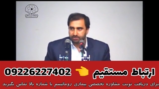 درمان قطعی رماتیسم مفصلی با دکتر کرد افشاری: راز سلامتی مفاصل شما!