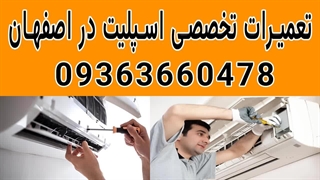 تعمیر اسپلیت در اصفهان 09363660478 | تعمیرکار اسپلیت در اصفهان