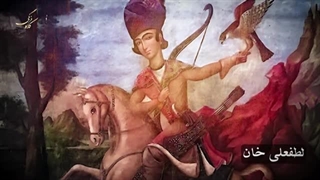 لطفعلی خان زند: آخرین پادشاه زندیه پلاستیک لثه