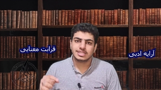 روش مطالعه علوم وفنون ادبی توسط محمد مهدی امیرحسینی