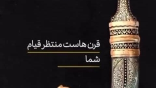 قرن هاست منتظر قیام شما هستیم