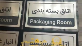 تابلو ( پلاک ) اداری | ساخت و سفارش پلاک اداری | نشانه ساز