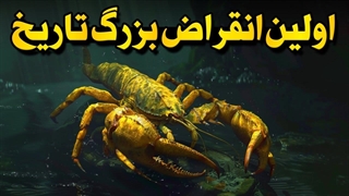 وقتی زمین یخ زد و همه چیز مُرد! | اولین انقراض بزرگ