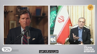 مصاحبه کامل مسعود پزشکیان با تاکر کارلسون