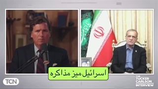 14040416: مصاحبه کامل تاکر کارلسون و پزشکیان