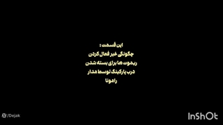 غیر فعال کردن فرمان بسته شدن با ریموت در رامونا مینی