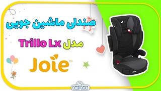 صندلی ماشین جویی | Joie مدل Trillo Lx