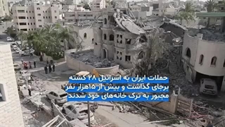 14040418: گزارش یورونیوز از قدرت موشکی ایران و حجم خسارات اسرائیل