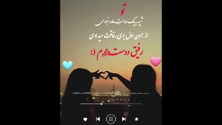 و در آخر تو ماندی :)) .. ♡روزمون مبارک رفیق♡...