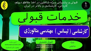 خدمات قبولی | اخذ مدرک کارشناسی مهندسی متالورژی | 09387708025