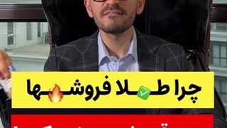 چرا طلافروش ها هیچ وقت ضرر نمیکنن؟⁩