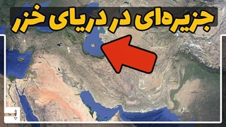 کشف جزیره‌ای که در دریای خزر درست شد و بعد ناگهان ناپدید شد