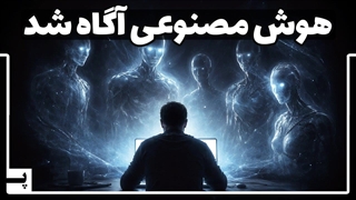 آیا دوران آگاه شدن هوش مصنوعی فرا رسیده؟