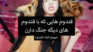 فندوم هایی که با فندوم های دیگه جنگ دارن ☆♡کپ چک شه
