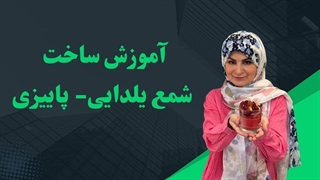 آموزش ساخت شمع یلدا با تزئینات پاییزی