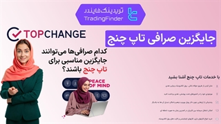 جایگزین‌های صرافی تاپ‌ چنج (TopChange) - بررسی بهترین گزینه ‌های تبادل ارز - تریدینگ فایندر