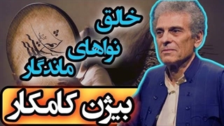چرا بیژن کامکار میراث زنده بشری شد؟ بیژن کامکار اولین دف نواز موسیقی ایرانی