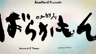 انیمه Barakamon قسمت 1 با هاردساب فارسی