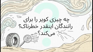 لاستیک مناسب برای کویر: راهکارهای ایمن و تخصصی فروشگاه داداشی تایر