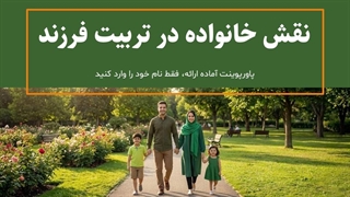 پاورپوینت آموزشی نقش خانواده در تربیت فرزند | آماده ارائه