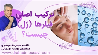 فیلرها از چه موادی ساخته می‌شوند؟ از هیالورونیک اسید تا کلسیم