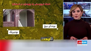 "تقلای رسانه صهیونیستی اینترنشنال برای حادثه استرالیا"