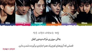 لیریک I'm Home از اکسو با ترجمه و تلفظ فارسی