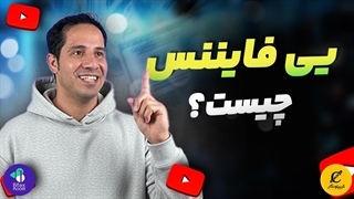 یی فایننس چیست؟