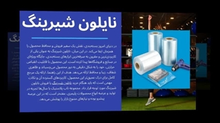 بسته‌بندی حرفه‌ای و جذاب محصولات با نایلون شیرینگ : ناب پلاستیک