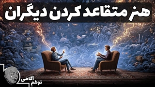 چطور دیگران را بدون بحث کردن قانع کنیم؟ روانشناسی نفوذ بر دیگران