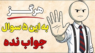 ۵ سوالی که دروغگوها می‌پرسند تا شما را بازی دهند | فلسفه رواقی