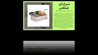 سرخ‌کن صنعتی – تجربه سرخ‌کردن حرفه‌ای و سریع در آشپزخانه شما : "تجهیزات"