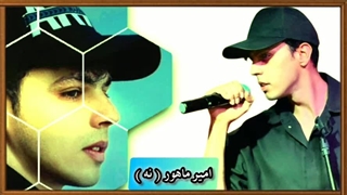 امیر ماهور ( نه )