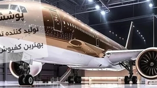 بهترین کفپوش برای کف آشیانه هواپیما