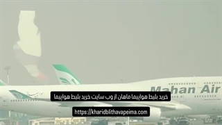 خرید بلیط هواپیما ماهان از وب سایت kharidblithavapeima