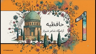 آرامگاه_حافظ__سفری_در_سنگ_و_شعر