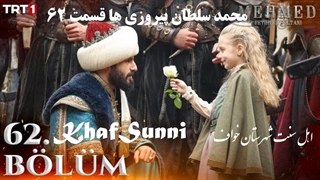 سریال ترکی محمد سلطان پیروزی ها قسمت 62 زیرنویس فارسی Mehmed فصل سوم