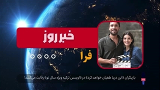 بازیگران «این دریا طغیان خواهد کرد» در «اوسِس ترکیه ویژه سال نو» رقابت می‌کنند!