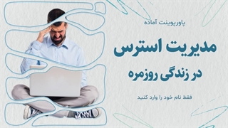 دانلود پاورپوینت مدیریت استرس در زندگی روزمره